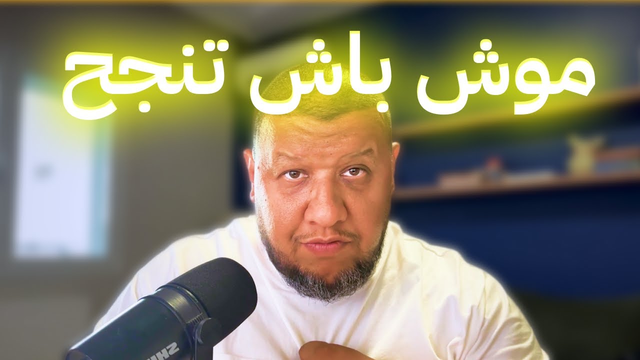 علاش الناس الكل ناجحين ... و أنا لا؟