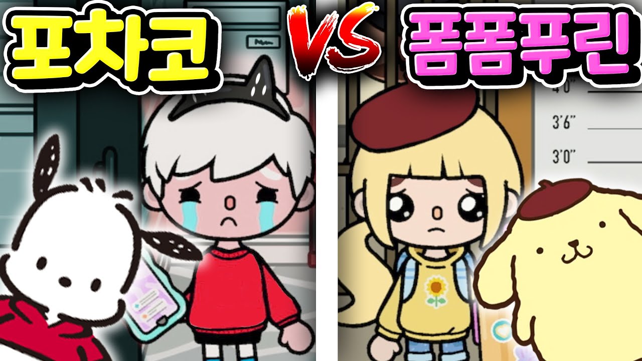 [단편 스토리 상황극] 포차코와 폼폼푸린 여러분들의 선택은? #포차코 #폼폼푸린 #아려랑 #토카월드 #상황극  #감동 #스토리  [아려랑]