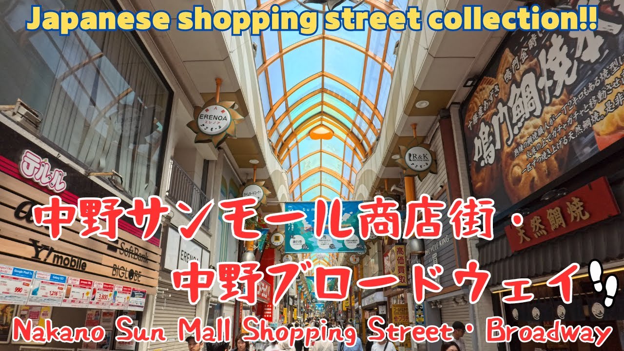 【4k商店街】中野サンモール商店街・中野ブロードウェイを散歩。Nakano Sun Mall Shopping Street・Nakano Broadway／2024.07