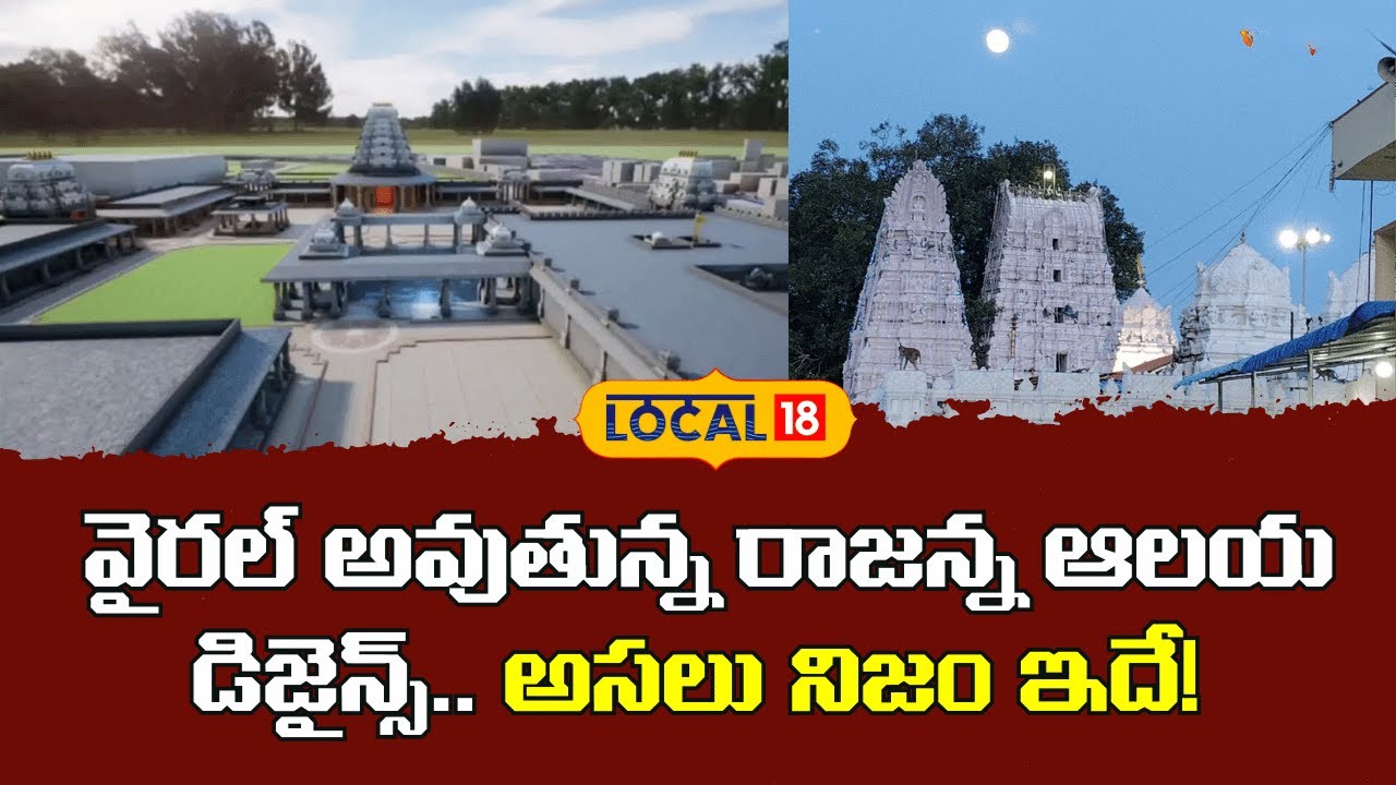 Vemulawada Temple | వైరల్ అవుతున్న రాజన్న ఆలయ డిజైన్స్.. అసలు నిజం ఇదే! | 