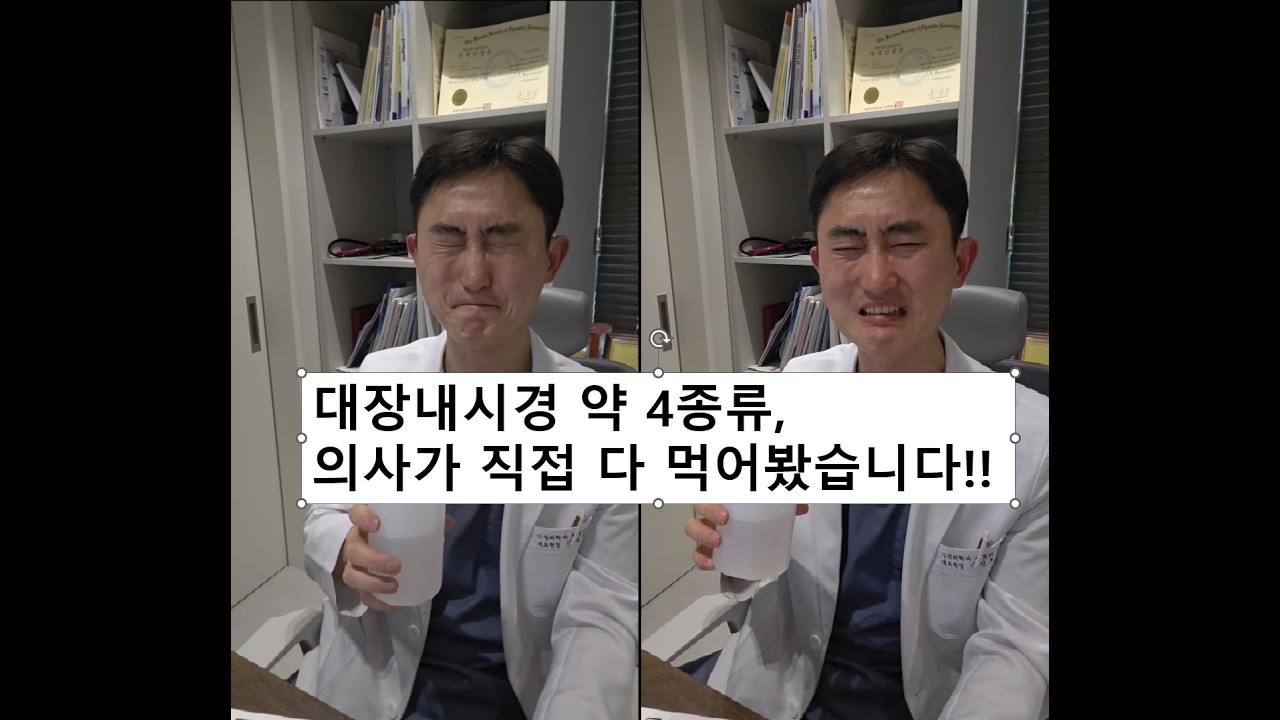 대장내시경 약 4종류,  의사가 직접 다 먹어봤습니다!!