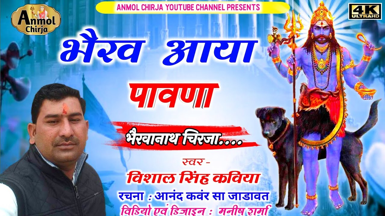 Bheru Ji New Song Chirja || भैरव आया पांवणा | Vishal Singh Kaviya || विशाल सिंह कविया | Anmol Chirja