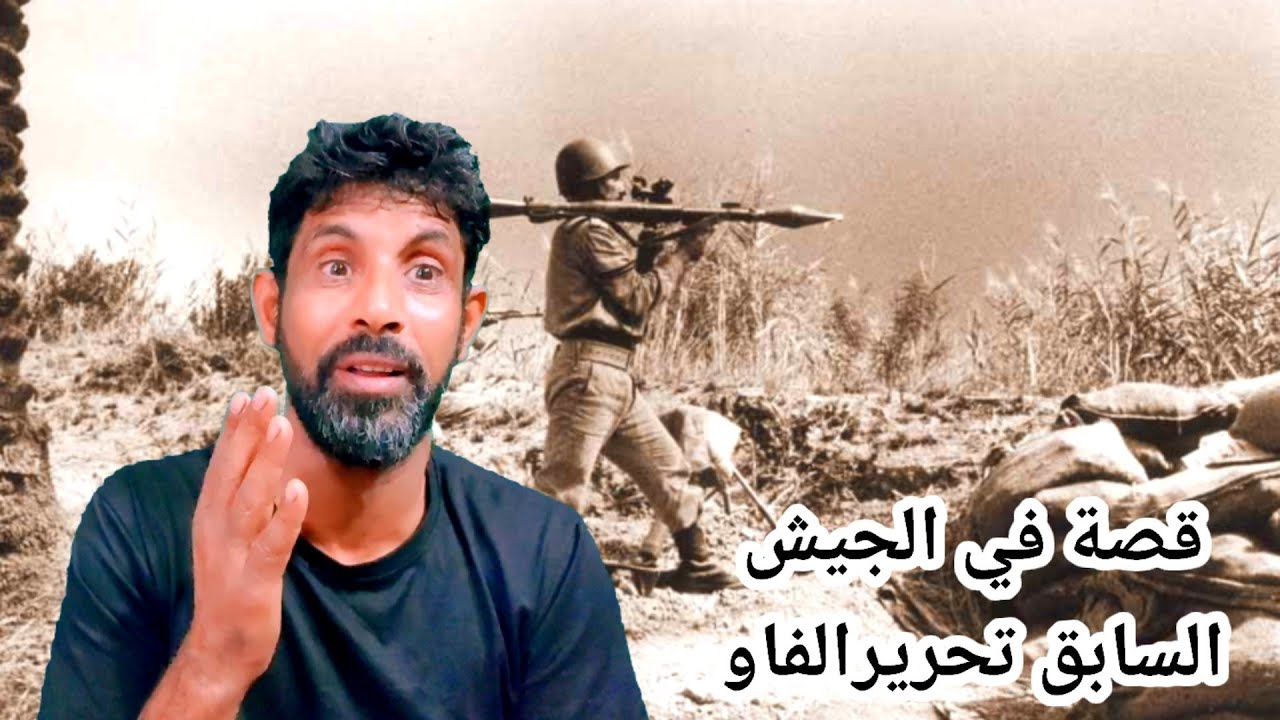 قصص المتابعين في الجيش السابق تحرير الفاو ماساو ية الجزء الاول