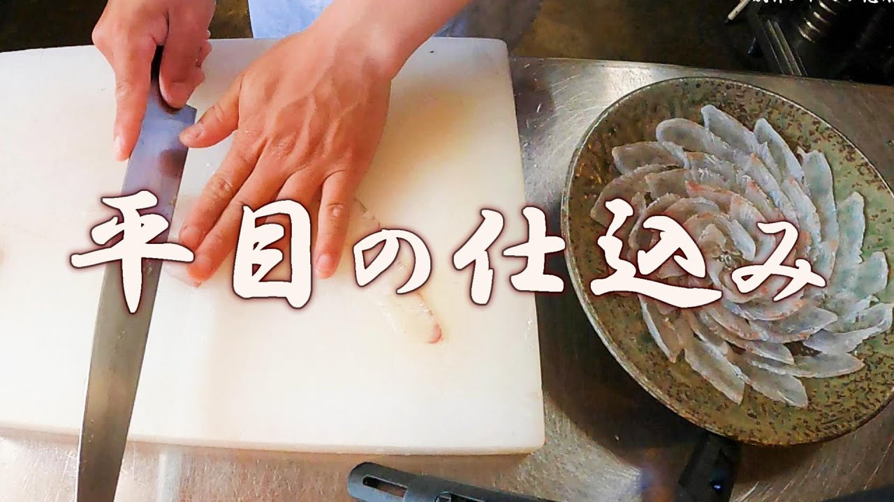 鮮度抜群の平目が届いたので刺身にしていく