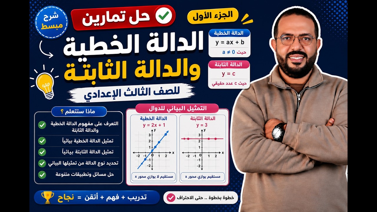 الجزء الأول من حل تمارين الدالة الخطية والدالة الثابتة للصف الثالث الإعدادي 💪