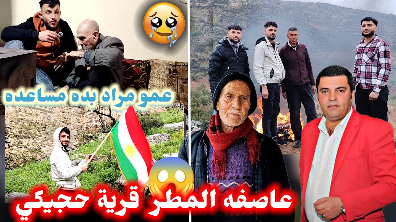 عاصفه مطر مباشر في قريه حجيكي  على طلب فنان صلاح بريم //عمو مراد بده مساعده  تحضيرات عيد نوروز