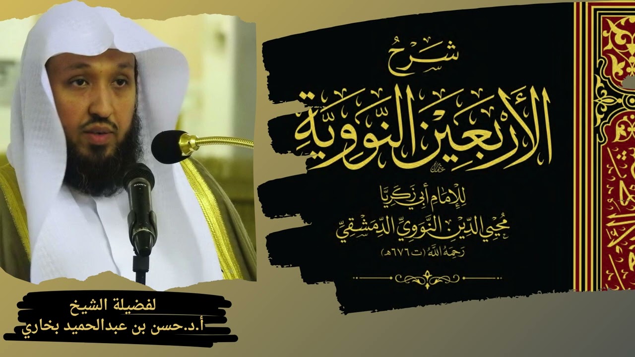 16 | شرح الأربعين النووية | الحديث 17 |  لفضيلة الشيخ حسن بخاري