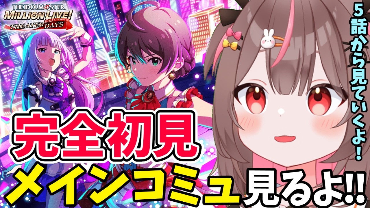 【#ミリシタ #完全初見 】完全初見！メインコミュを第５話から見るよ！！#10 【#アイドルマスターミリオンライブ #VTuber #LIVE】