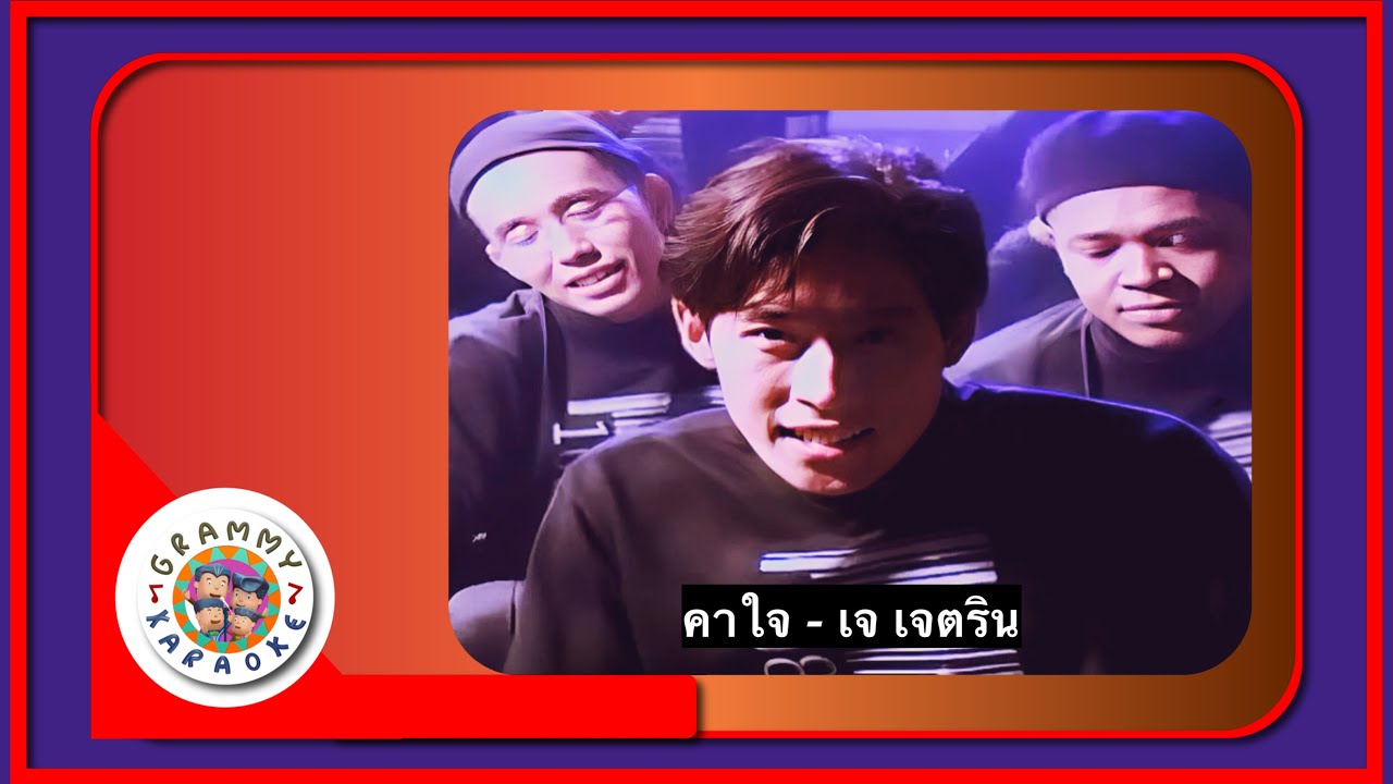 คาราโอเกะ คาใจ - เจ เจตริน