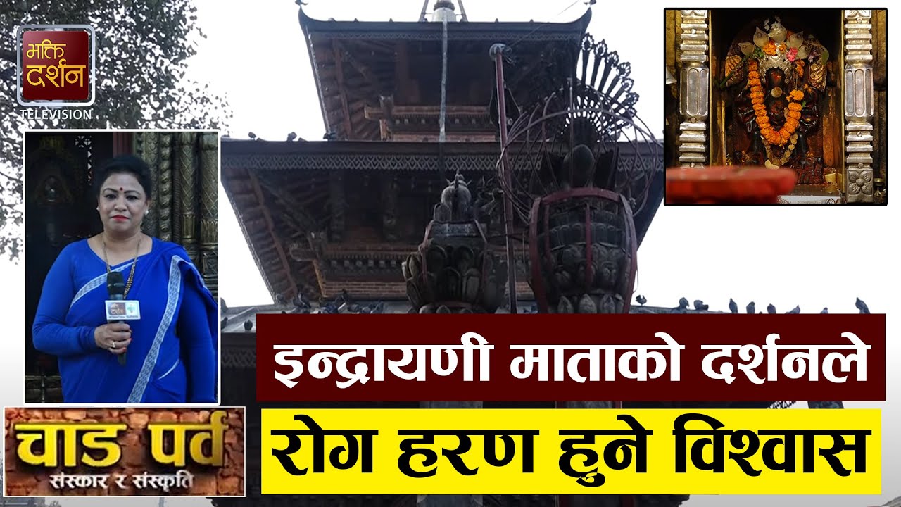 इन्द्रायणी माताको दर्शनले रोग हरण हुने विश्वास | Bhakti Darshan TV