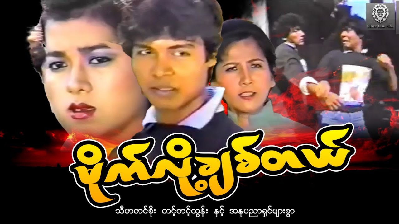 မိုက်လို့ချစ်တယ် (စ/ဆုံး) - သီဟတင်စိုး၊ တင့်တင့်ထွန်း #myanmarmovie #2025  #fighting #action #drama