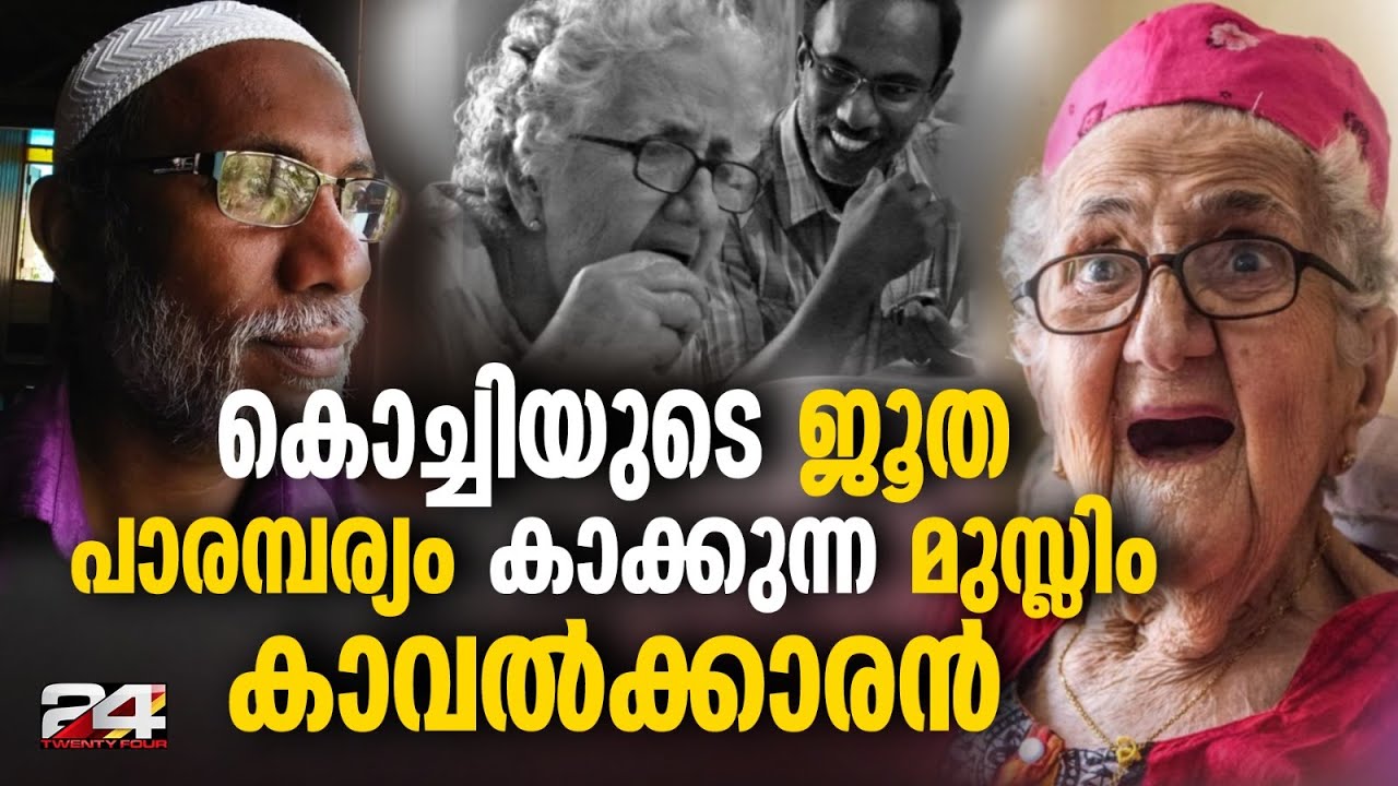 'സാറ മരിച്ചിട്ടും, ആ വീട്ടിലെ പൊട്ടും പൊടിയും, താഹ നിധി പോലെ ഇന്നും സൂക്ഷിക്കുന്നു' Cochin Jew Town