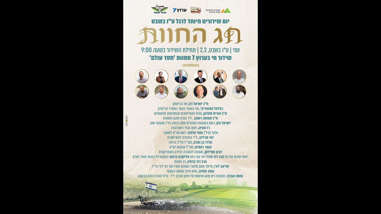חג החוות - יום שידורים מיוחד לרגל ט׳׳ו בשבט