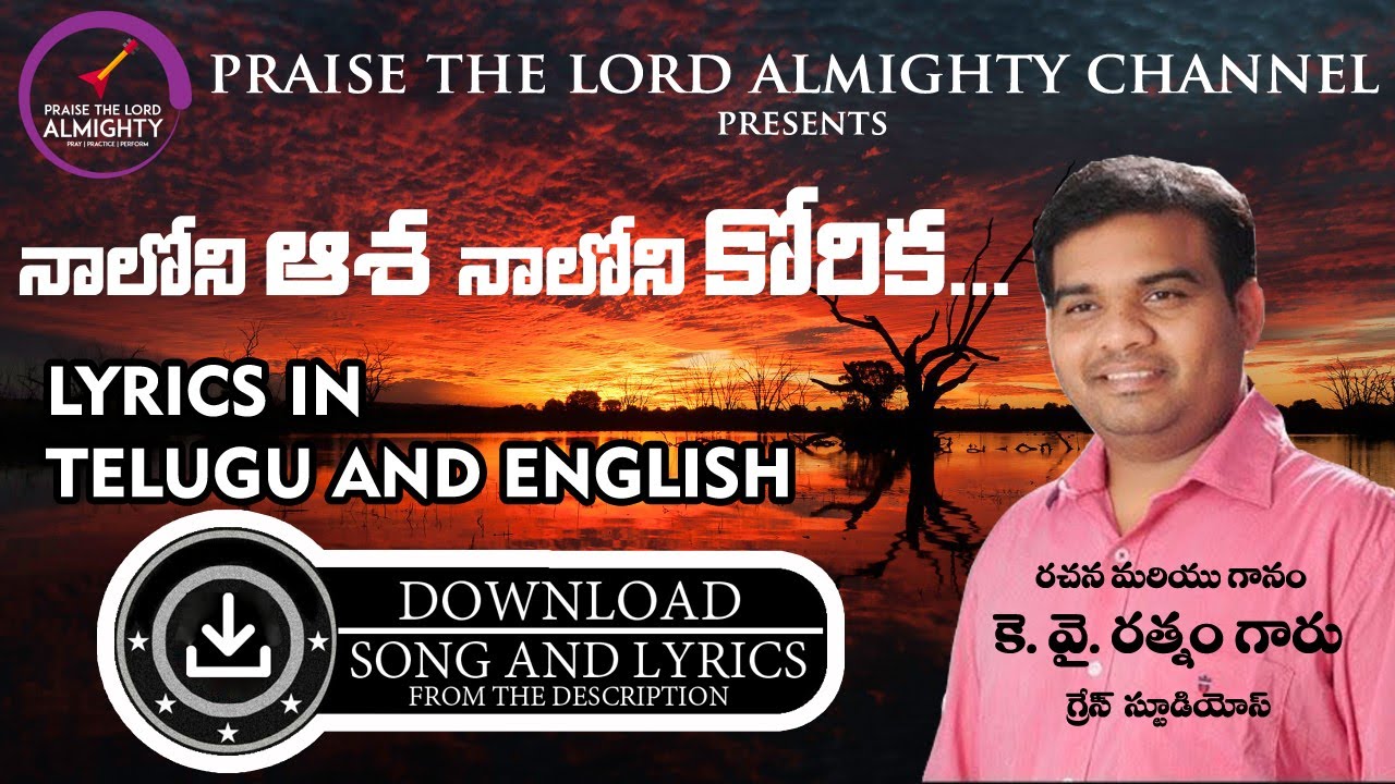 Naaloni Aasha Naaloni Korika (నాలోని ఆశ నాలోని కోరిక) Song | Lyrics Telugu & English | PLTA Song-6