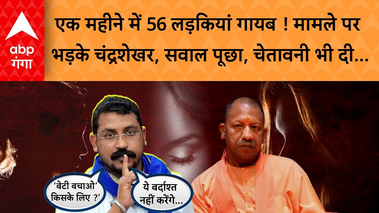 UP News: Ambedkar Nagar में एक महीने में 56 युवतियों के अपहरण से हड़कंप...