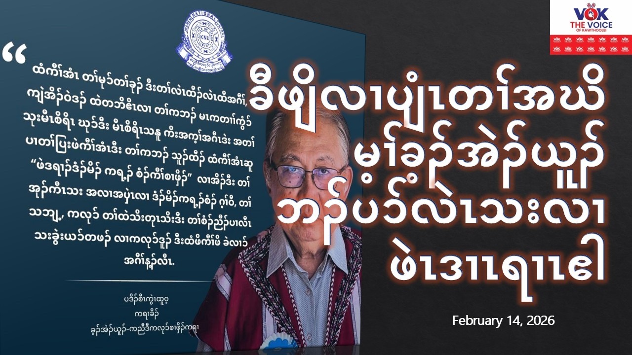 ခီဖျိလၢပျံၤတၢ်အဃိ မ့ၢ်ခ့ၣ်အဲၣ်ယူၣ် ဘၣ်ပၥ်လဲၤသးလၢဖဲၤဒၢၤရၢၤန့ၣ်ဧါ