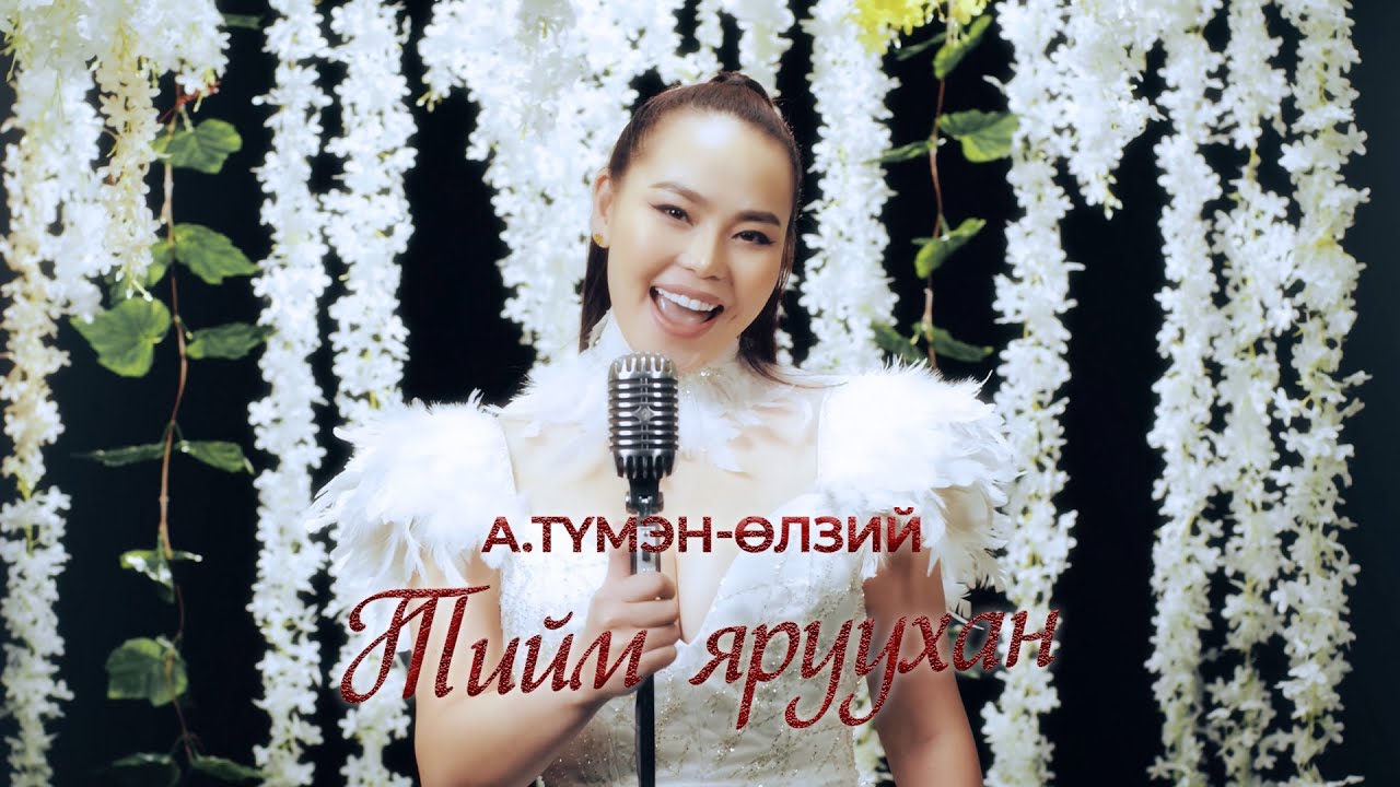 Tumenulzii - Tiim yaruuhan | Түмэн-Өлзий - Тийм яруухан