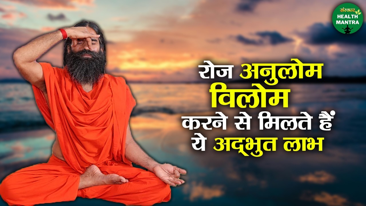 रोज अनुलोम विलोम करने से मिलते हैं ये अद्भुत लाभ | Swami Ramdev Ji | Yoga | Sanskar Health Mantra