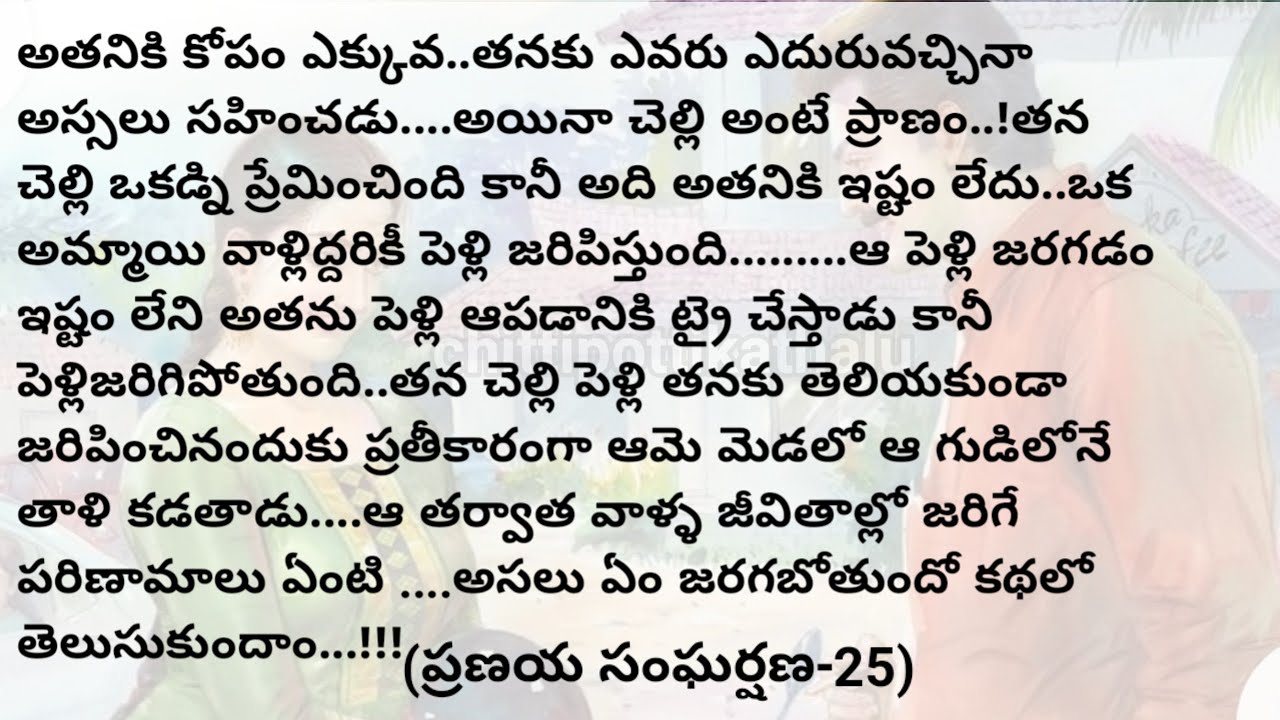(ప్రణయ సంఘర్షణ-25)|telugustorytelling|telugustories|@Chittipottikathalu8