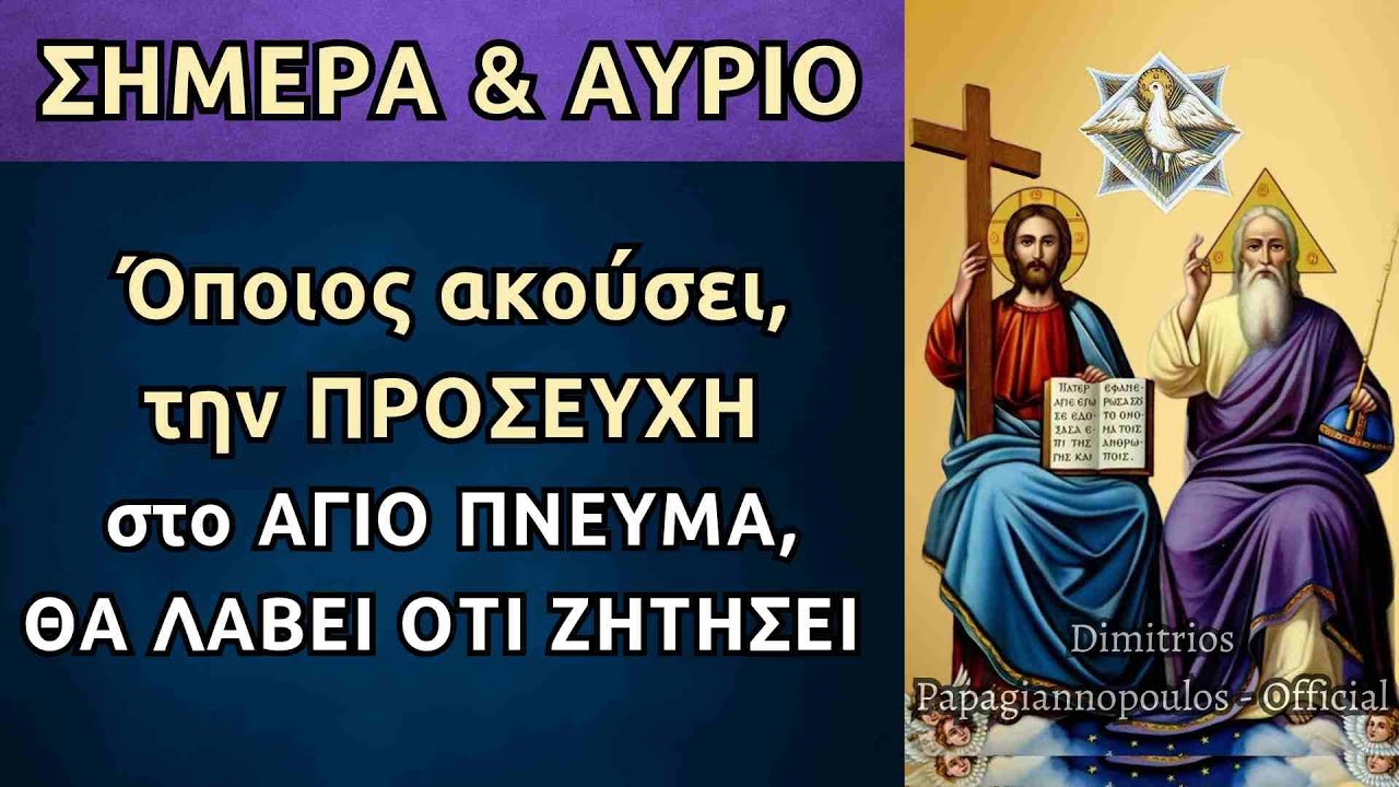 ΣΗΜΕΡΑ ΚΑΙ ΑΥΡΙΟ - Όποιος ακούσει αυτήν την Προσευχή στο Άγιο Πνεύμα, θα λάβει ότι ζητήσει !!!