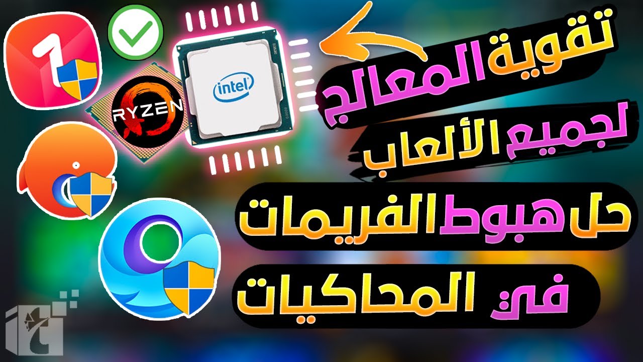 أفضل وأقوي طريقة تقوية وتسريع أداء المعالج وإزالة التقطيع الاج للأجهزة الضعيفة عند تشغيل المحاكيات