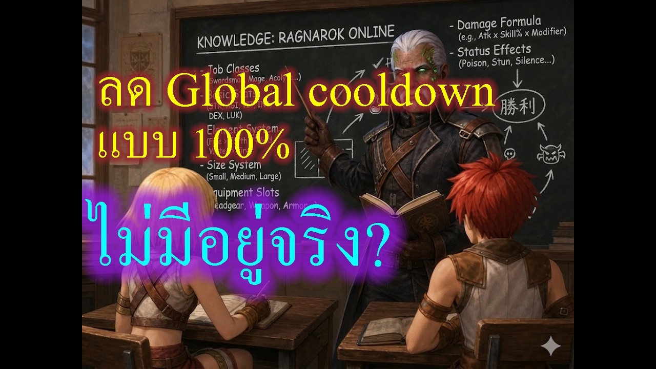 RO Back to the basic : ลด global cooldown 100% ไม่มีอยู่จริง?