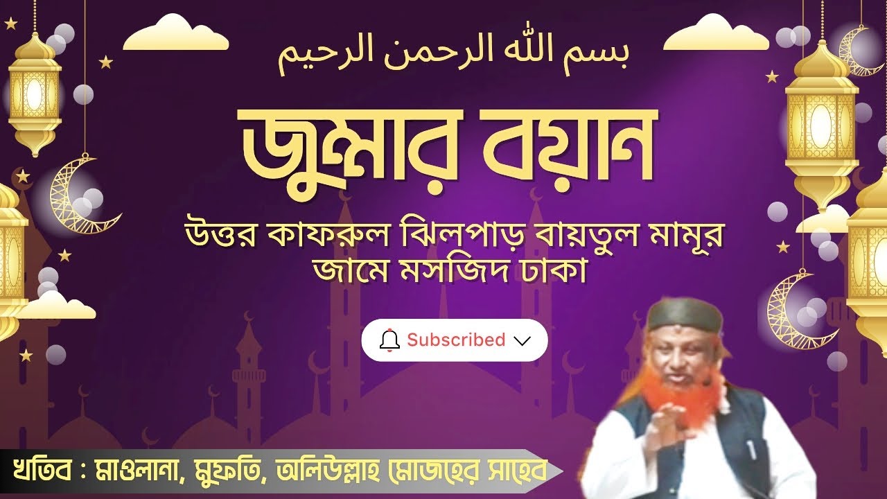 ২৭/০২/২০২৬, জুম্মার বয়ান, খতিব, মাওলানা, মুফতি, অলিউল্লাহ মোজহের সাহেব। #উত্তর_কাফরুল_ঝিলপাড় 