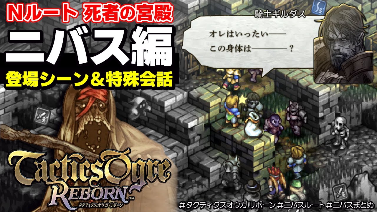 【タクティクスオウガ リボーン】Nルート 死者の宮殿｜ニバス登場シーン・特殊会話まとめ【TacticsOgre REBORN : NEUTRAL】