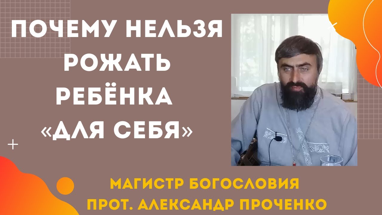Почему нельзя рожать ребёнка «для себя»: православный взгляд. Прот. Александр Проченко