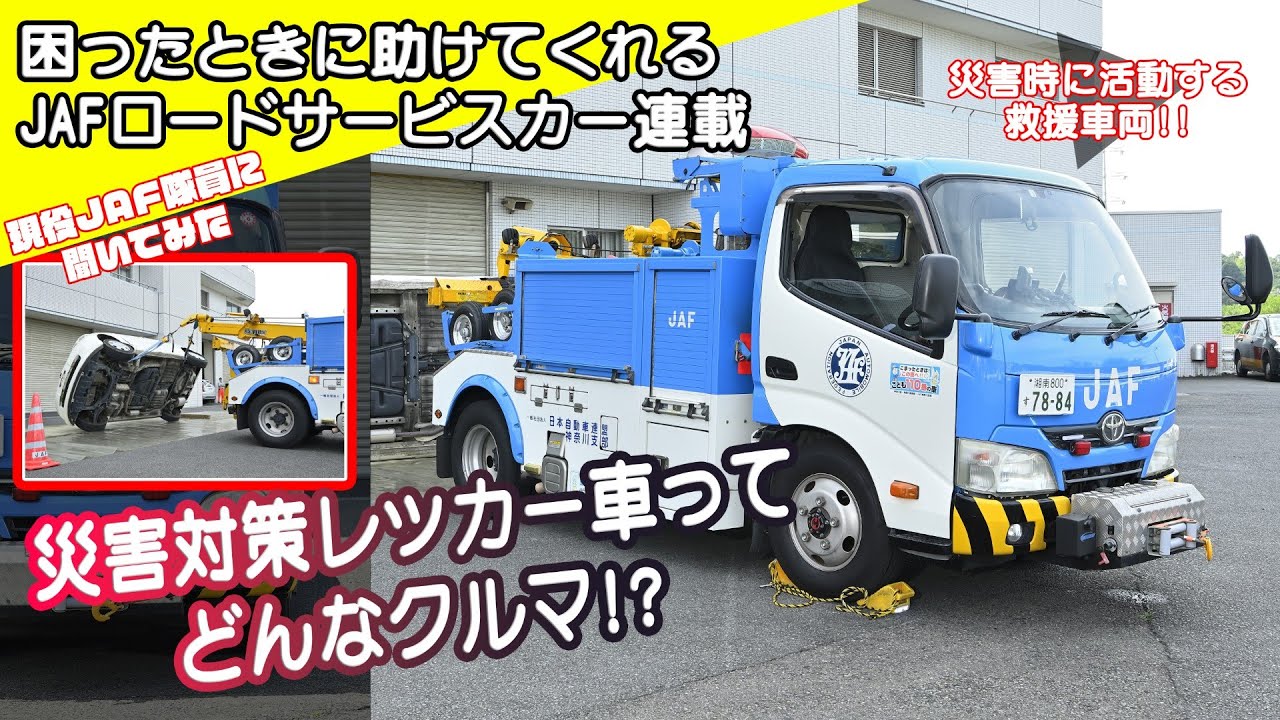 【JAFロードサービスカー図鑑】災害対策レッカー車の紹介