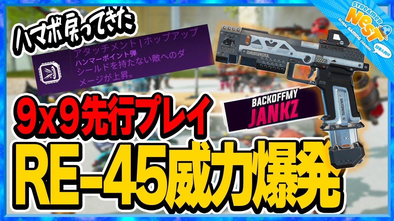 【シーズン12】新モード、９x９で暴れまくる！RE-45でハンマーポイント付けて楽しむジャンクス【エーペックス/Apex Legends/日本語訳付き】