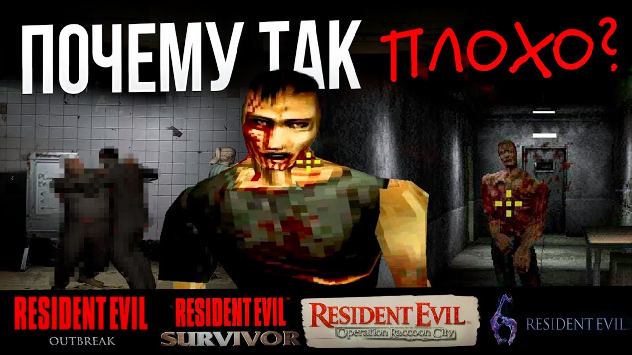 Сыграл в худшие Resident Evil — вот мой вердикт