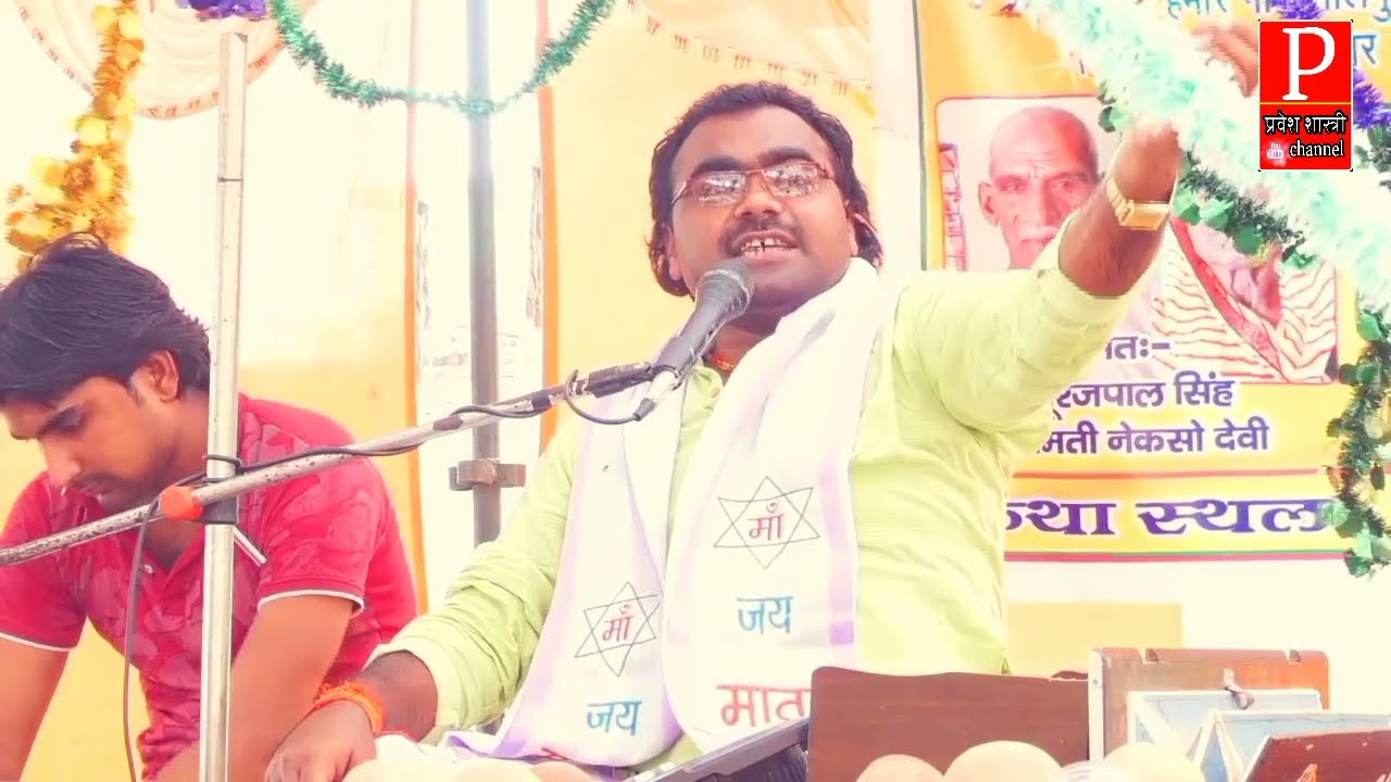 बेटे ने सुनी वीडियो कॉल पर कथा गायक प्रवेश कुमार शास्त्री pravesh shastri