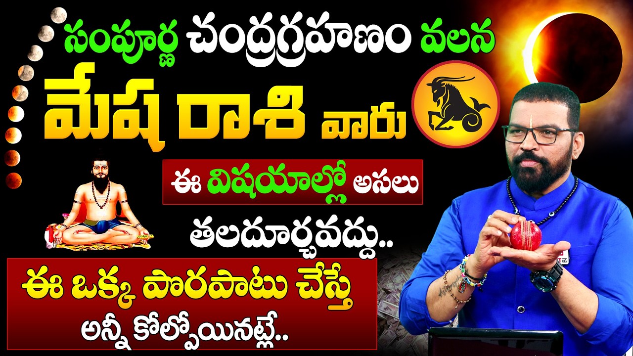 Mesha Rasi | మార్చి 3 చంద్ర గ్రహణం | మేష రాశి | S.V Nagnath - Ph - 9859853336 | Lunar Eclipse 2026