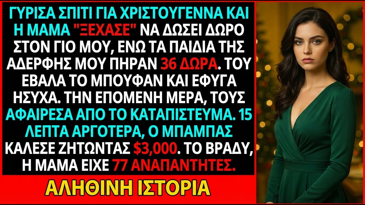 Γύρισα Τα Χριστούγεννα—36 Δώρα Στα Παιδιά Της Αδελφής Μου, Στον Γιο Μου Κανένα…