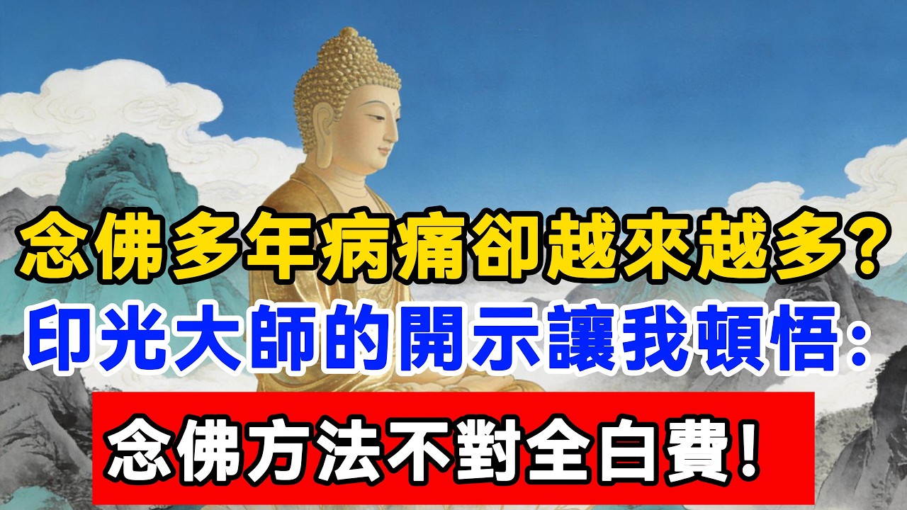 念佛多年病痛卻越來越多？印光大師的開示讓我頓悟：念佛方法不對全白費！分享真實的經歷，這些修行細節你最好要知道#佛陀#佛學#佛教#禪修#佛法智慧#佛教故事#佛教文化#佛學知識 #佛學智慧 #明月禅心