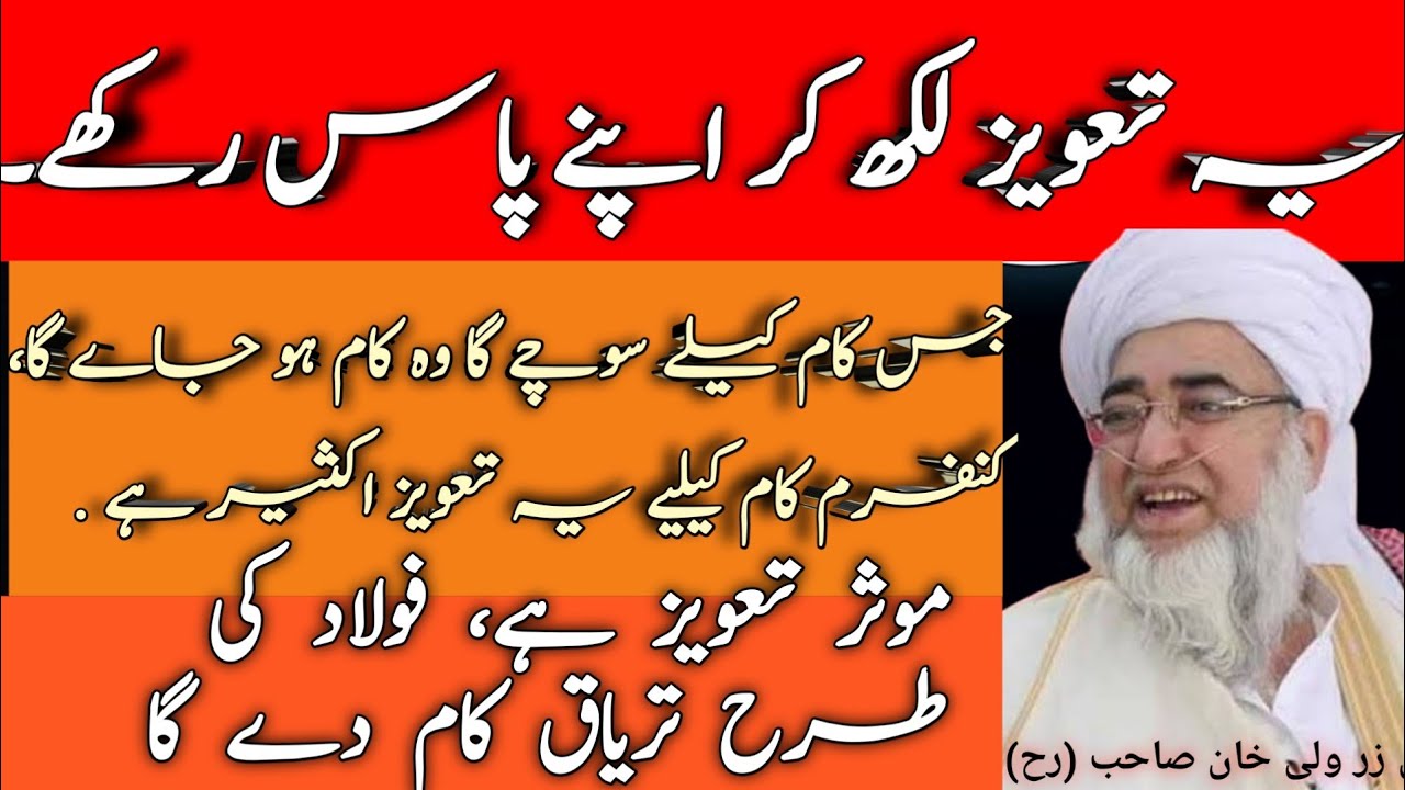 A Powerfull Thaveez !! اہک طاقتور تعویز !! Mufti Zarwali Khan Sahib (R h)