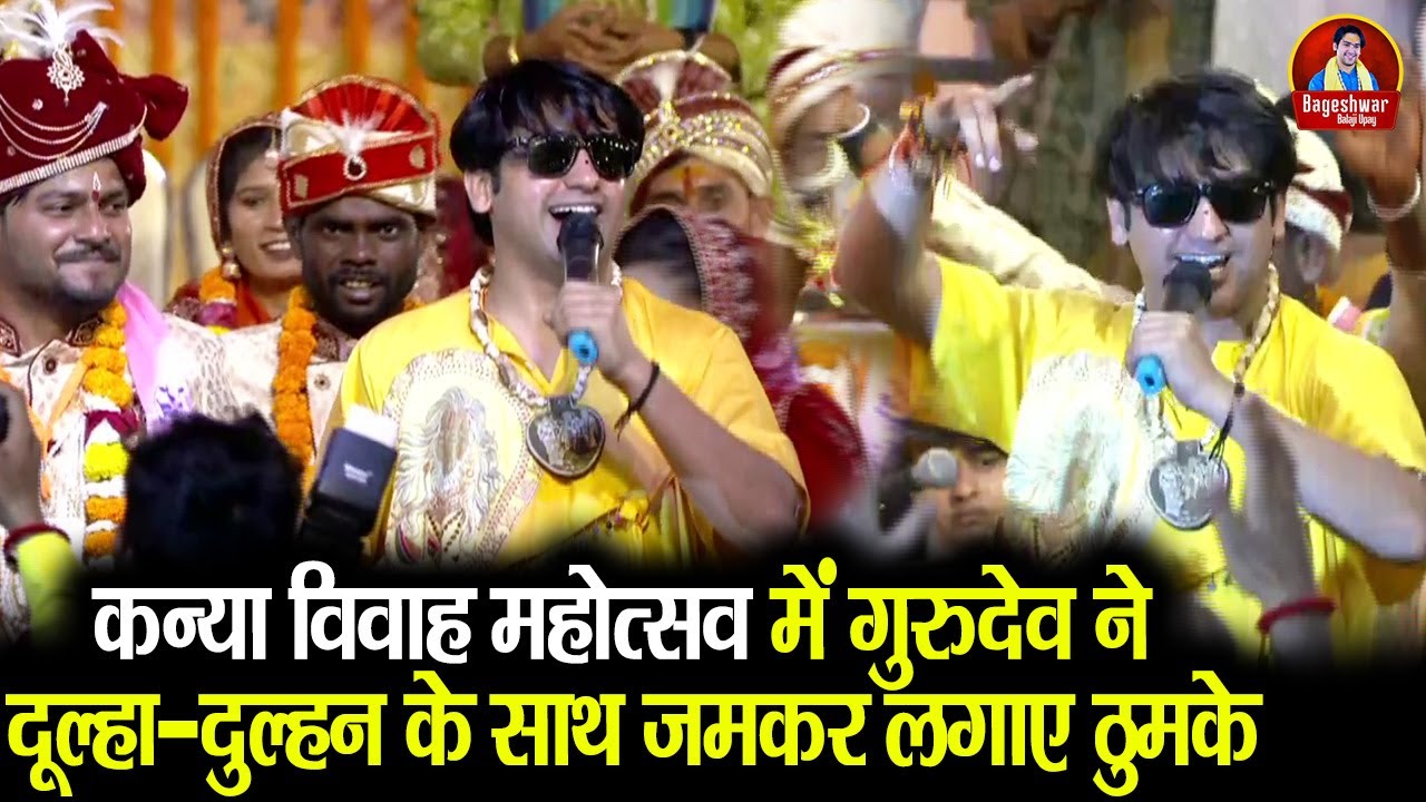 कन्या विवाह महोत्सव में गुरुदेव ने दूल्हा - दुल्हन के साथ जमकर लगाए ठुमके | Bageshwar Dham Sarkar
