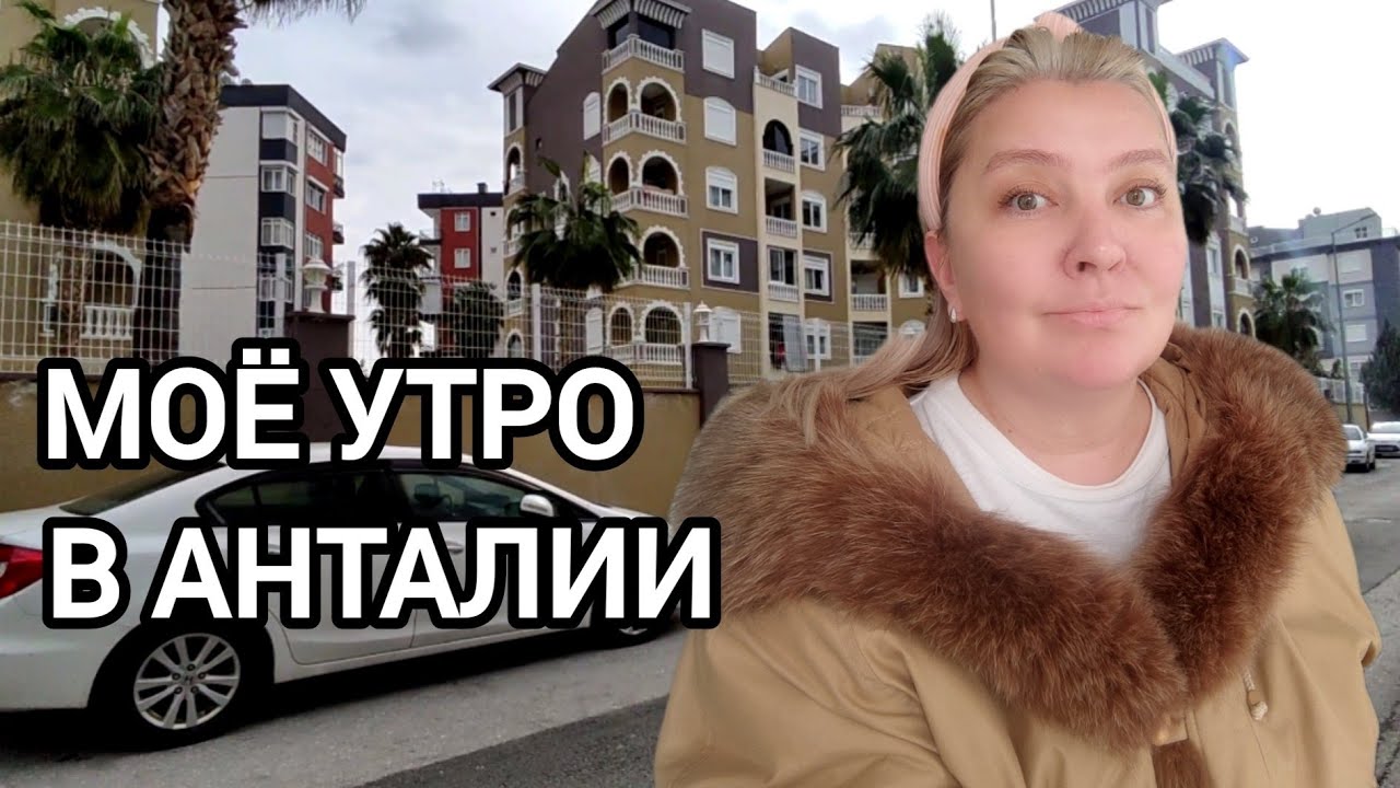 Чем я занимаюсь по утрам в Анталии 🇹🇷 МИНИ - ВЛОГ #влог 