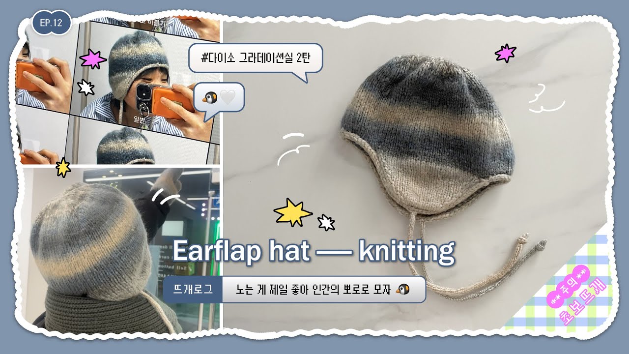 [뜨개로그] 노는 게 제일 좋아 인간의 뽀로로 모자 | ep.12