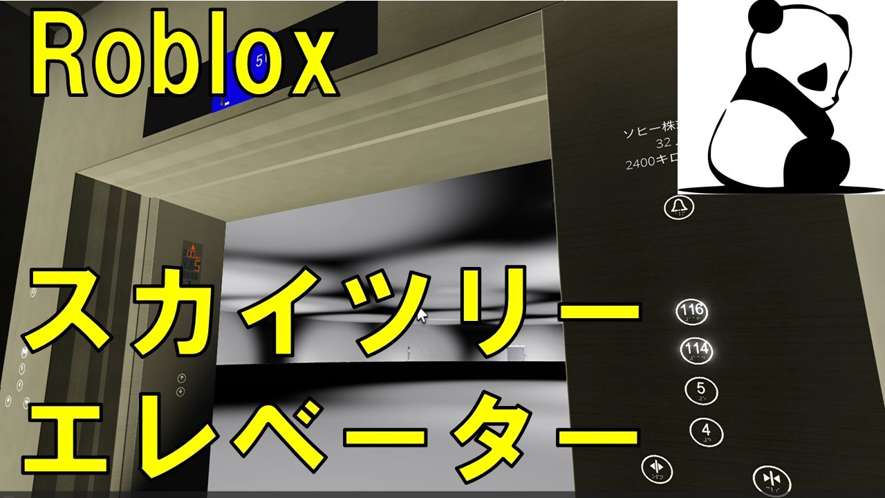 【Roblox】スカイツリー の エレベーター