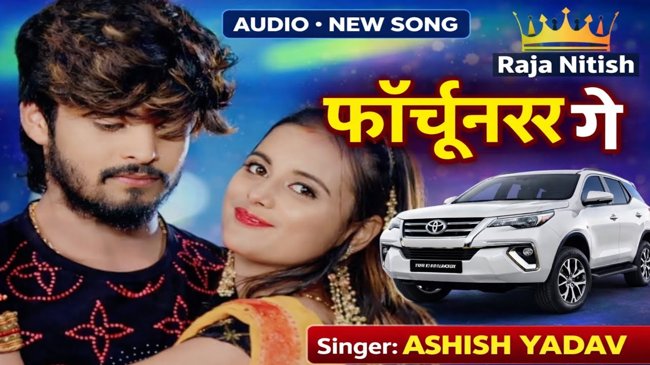 #Video - Ashish_Yadav ।। फॉर्च्यूनर गे ।। Fortuner ge । New Audio Hd Song । #raja_nitish 