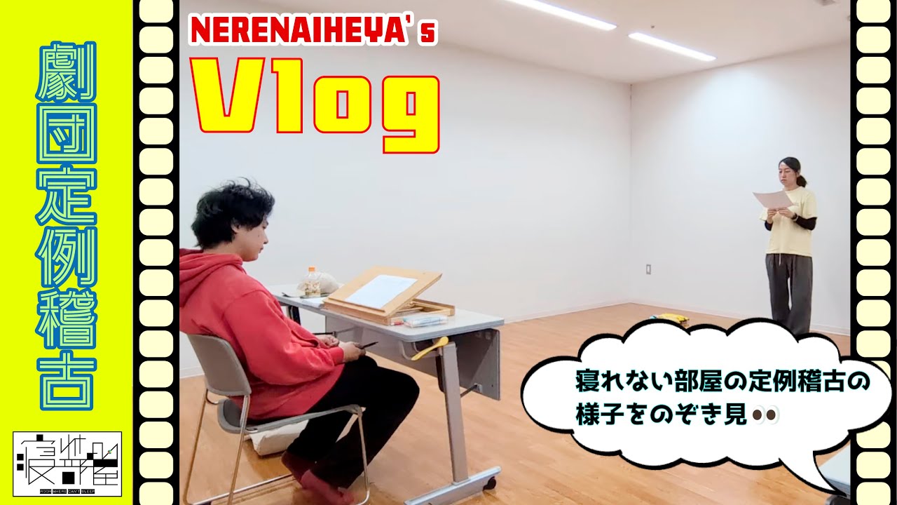 寝れない部屋のブイログ#4【定例稽古】
