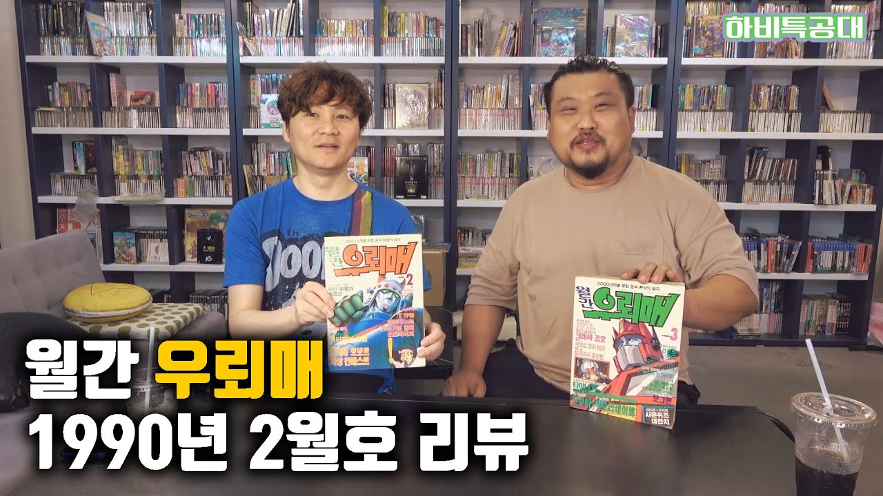 하비특공대 : 월간 우뢰매 1990년 2월호