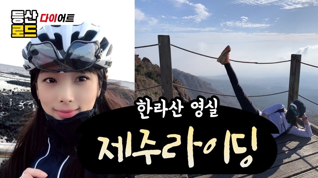 제주도 해변길 자도 맛보기 라이딩+한라산 영실 초보 코스 등산