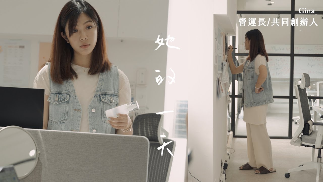 【她的一天】營運長の上班日常（採購、商品開發、面試新人）