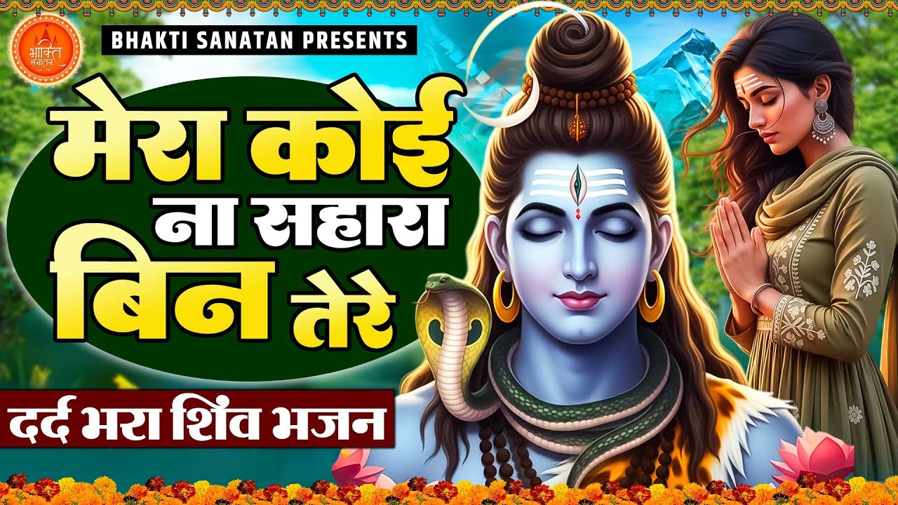 दर्द भरा शिव भजन मेरा कोई न सहारा बिन तेरे | Bholenath Bhajan 2025 | शिव भजन Shiv Bhajan