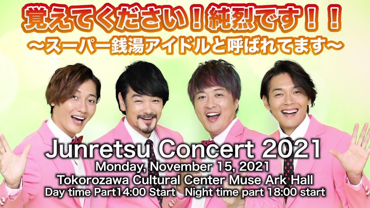 純烈コンサート所沢公演 11/15 tokorozawa