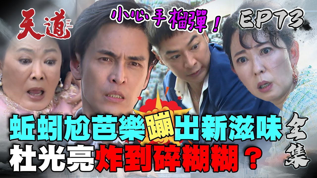 天道 EP73 完整版｜杜光亮炸到碎糊糊？｜FIGHT FOR JUSTICE｜【ivenor十時塑】