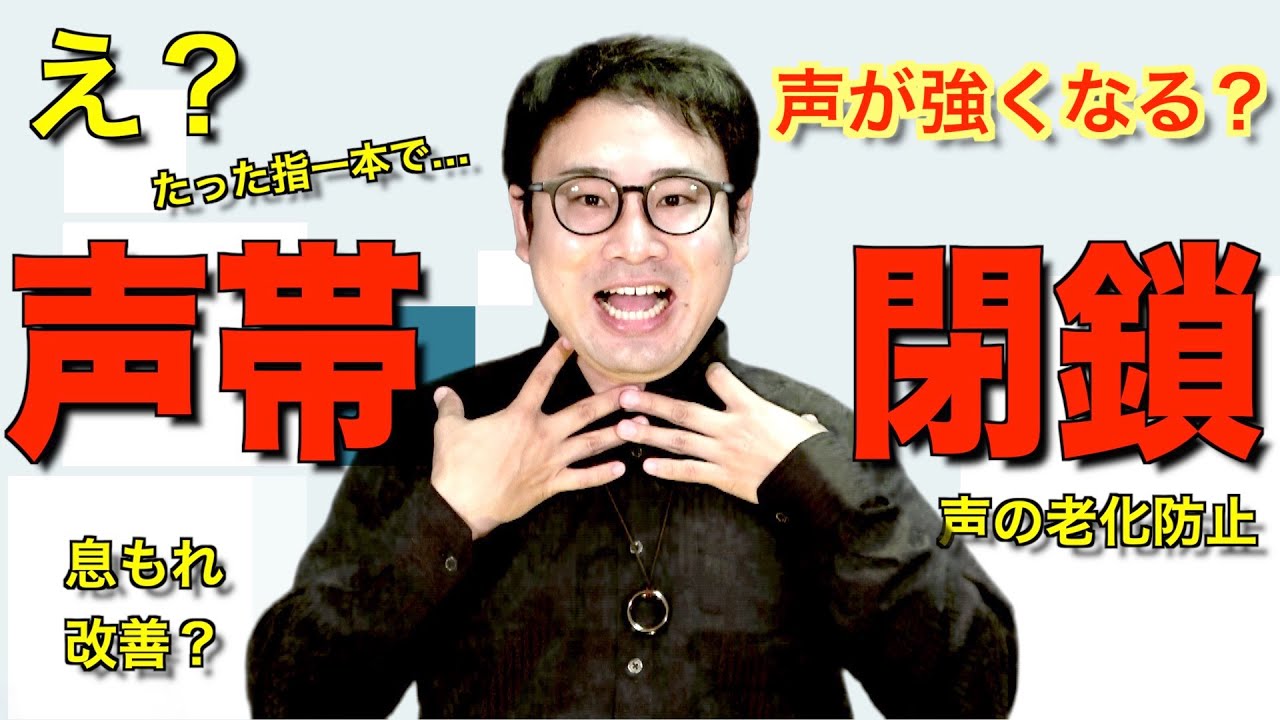 【声楽ボイトレ】指で声帯閉鎖を鍛える方法【Labo21】